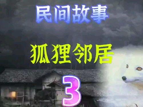 民间故事新闻爆料大全视频,探寻古老传说背后的真实故事  第2张