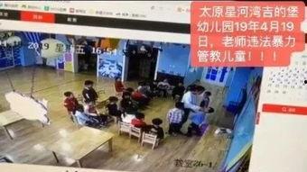 山西幼儿园爆料视频最新,山西幼儿园爆料视频引发社会关注  第3张